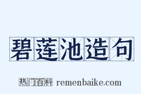 碧莲池造句是什么意思的图片